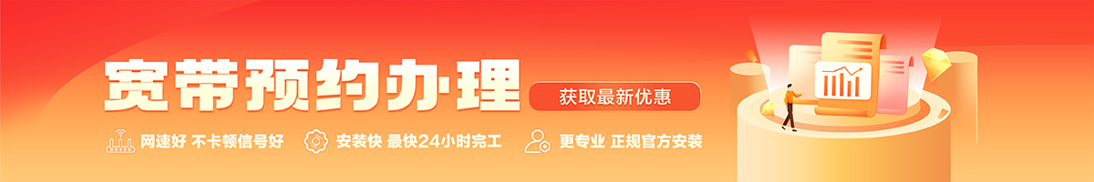 普宁宽带办理安装 普宁宽带在线办理入口